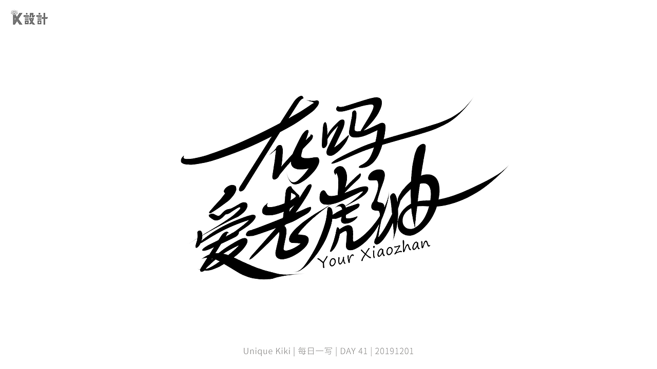 手写字练习稿合集第二波：男神系列（图ZMTkwNjA3ODI4） - 字体/字形 - 站酷设计师UniqueKiki原创素材 - 站酷ZCOOL