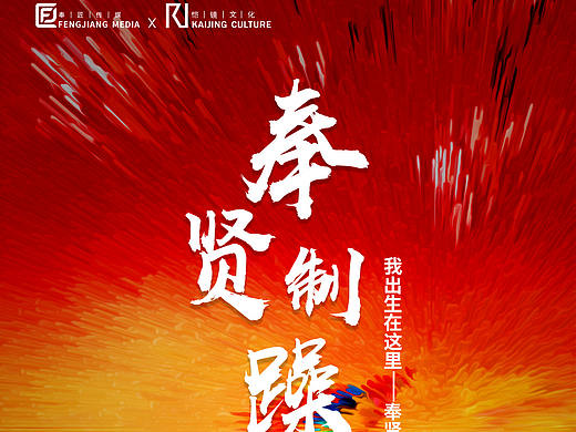 奉贤制造歌曲海报