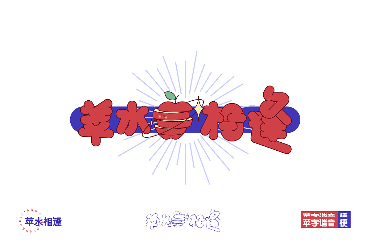 梨苹什么蕉我做柿（图ZMjQwMzA3NjQw） - 字体/字形 - 站酷设计师橘子的梦1原创素材 - 站酷ZCOOL