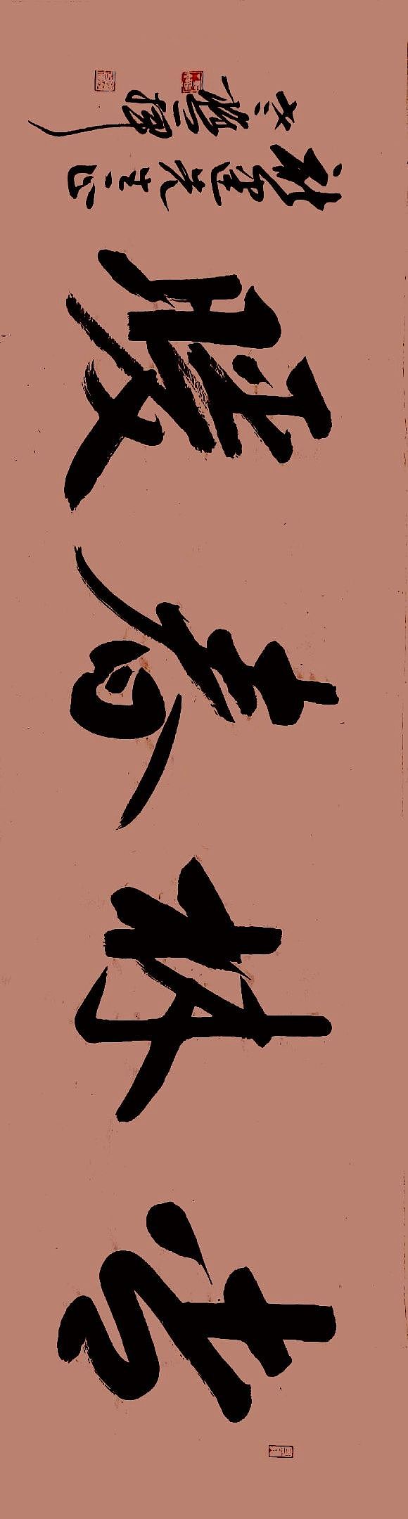 老樵先生书法作品展【图片资料】（图ZMzQxMzU5OTIw） - 书法 - 站酷设计师无名隐士666原创素材 - 站酷ZCOOL