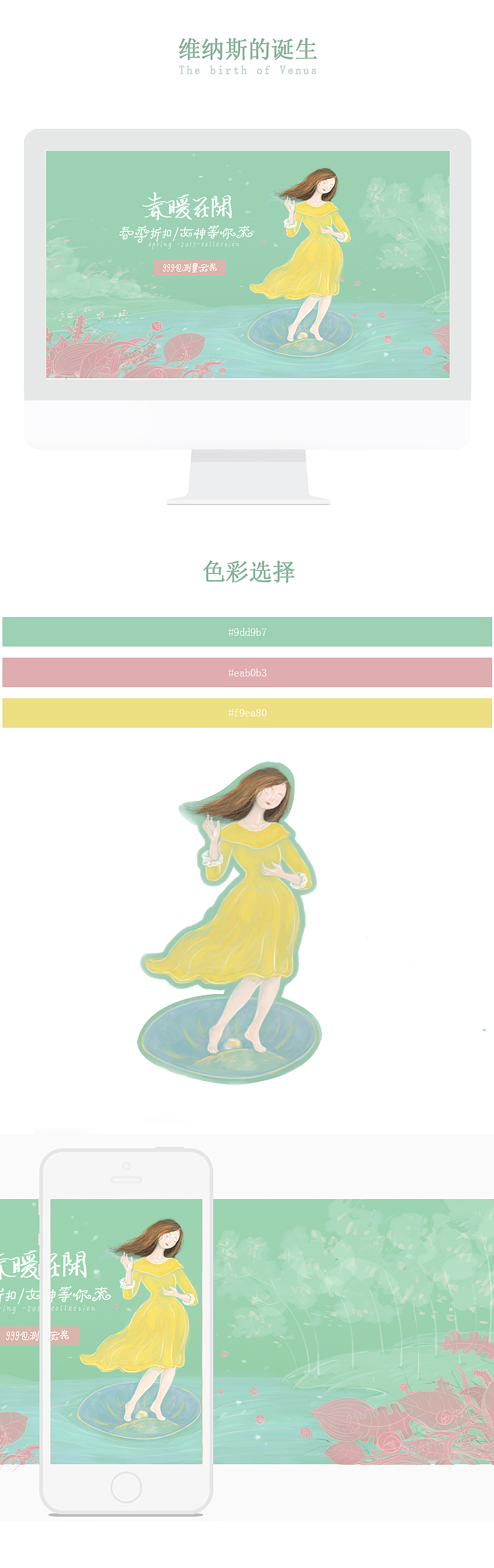 春季页面-维纳斯的诞生（春天就是该出去走走赏花赏美人啊~）（图ZNzEwMzQzODA=） - 运营设计 - 站酷设计师白果Gary原创素材 - 站酷ZCOOL