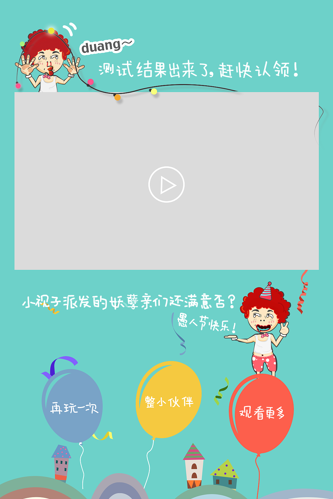 愚人节h5页面（图ZMjY4Mjg2Njg=） - 移动端网页 - 站酷设计师yampshit原创素材 - 站酷ZCOOL