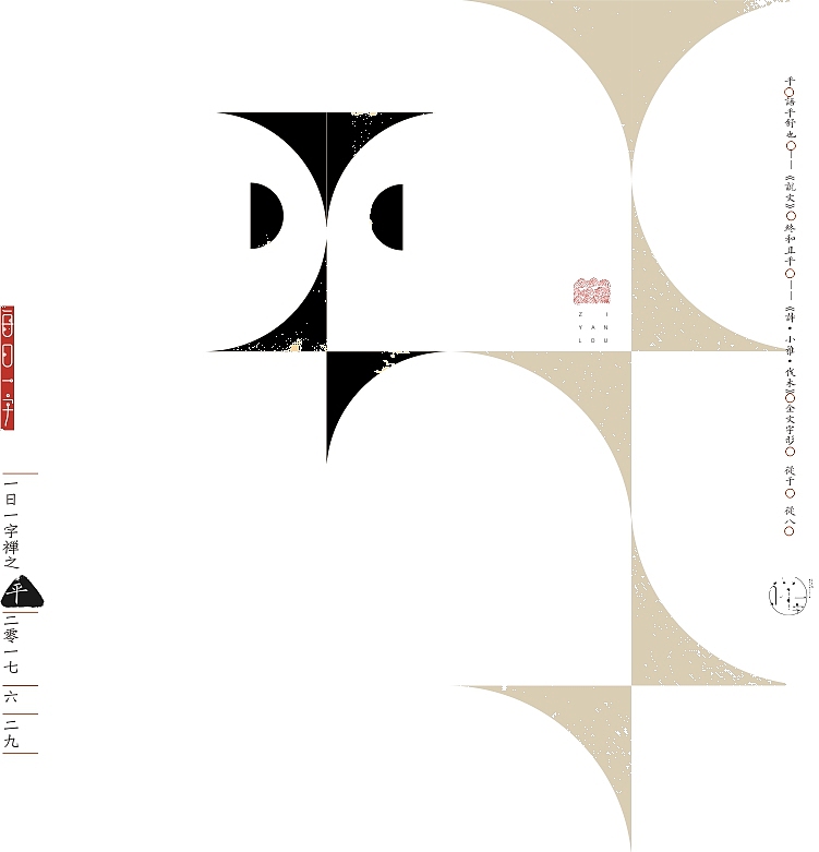 汉字的情境探索》《一字禅六月集》