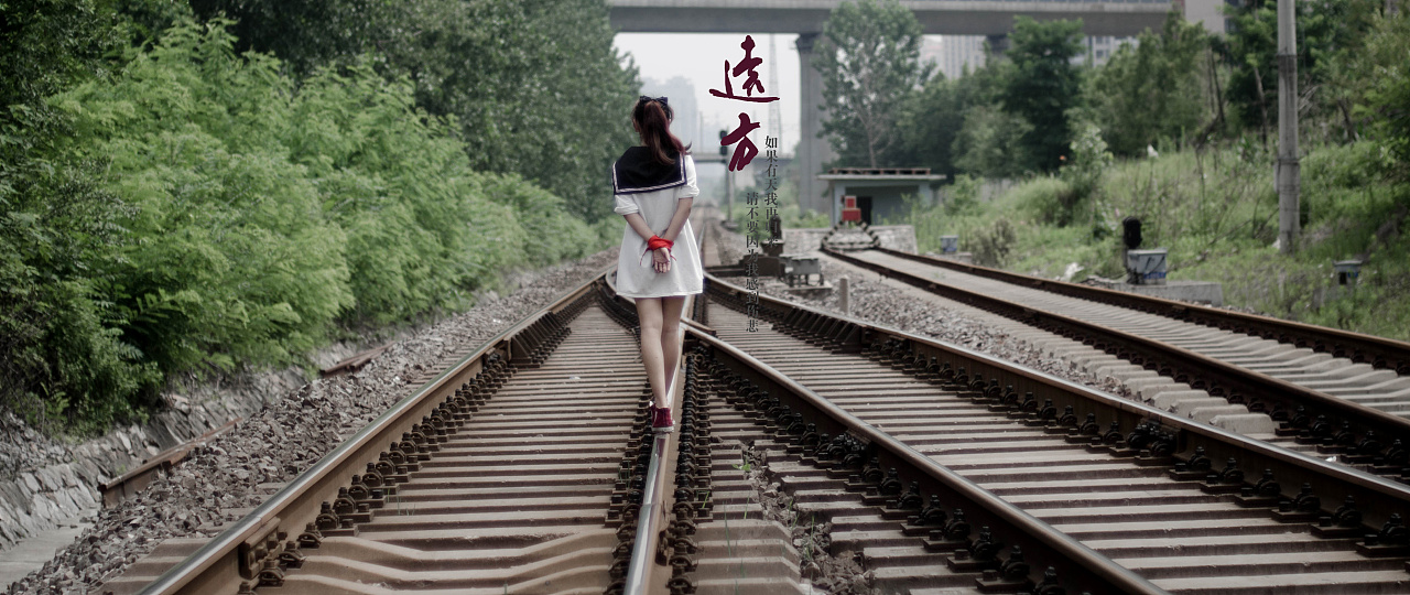 我向往远方 我也曾远行  是什么困住我的步伐 我要挣脱 我要继续 如果