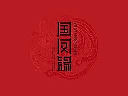 阿胶参考