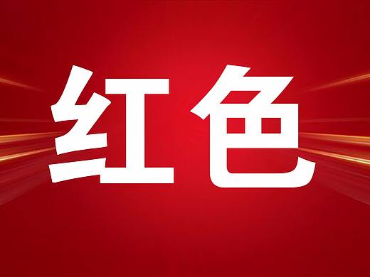 色彩分析---红色