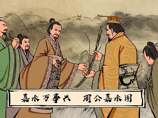 周公嘉禾圖（個人主頁-ZNTU0NDY5OTI=） - 商業(yè)插畫 - 站酷設(shè)計(jì)師番茄三十七坊原創(chuàng)素材 - 站酷ZCOOL