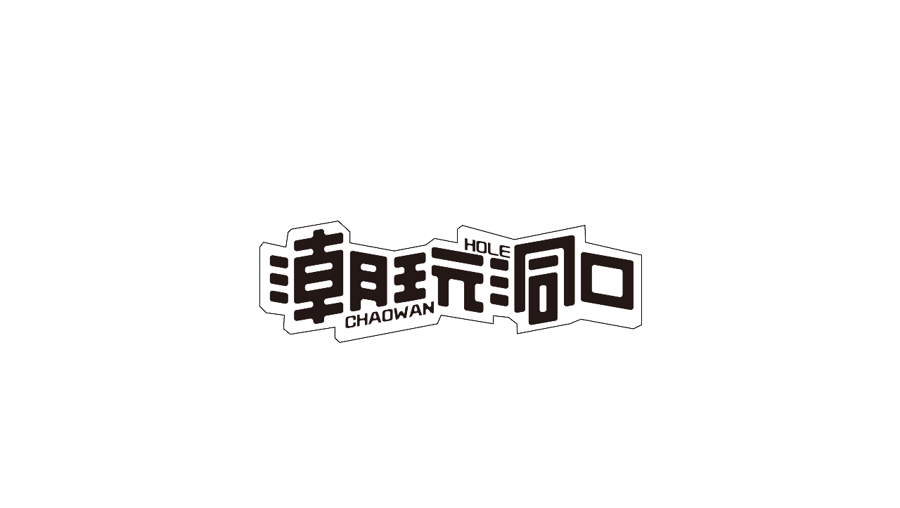 字体（图ZMzEzNzYzNTU2） - 其他平面 - 站酷设计师年年胜意岁岁欢愉原创素材 - 站酷ZCOOL