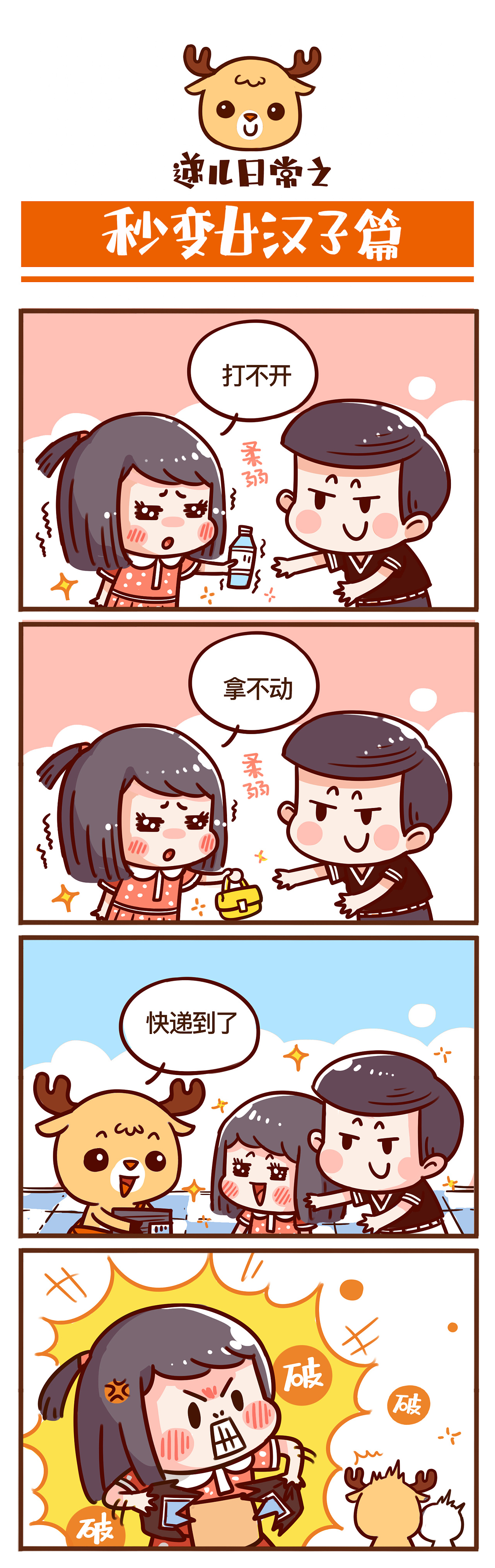 百世快递 递儿deer 长漫画