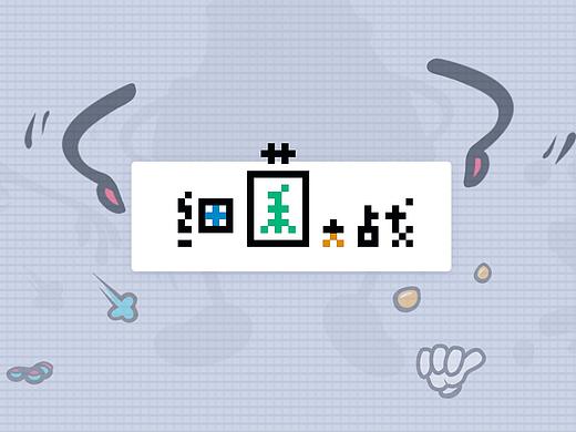 细菌大战卡通形象设计