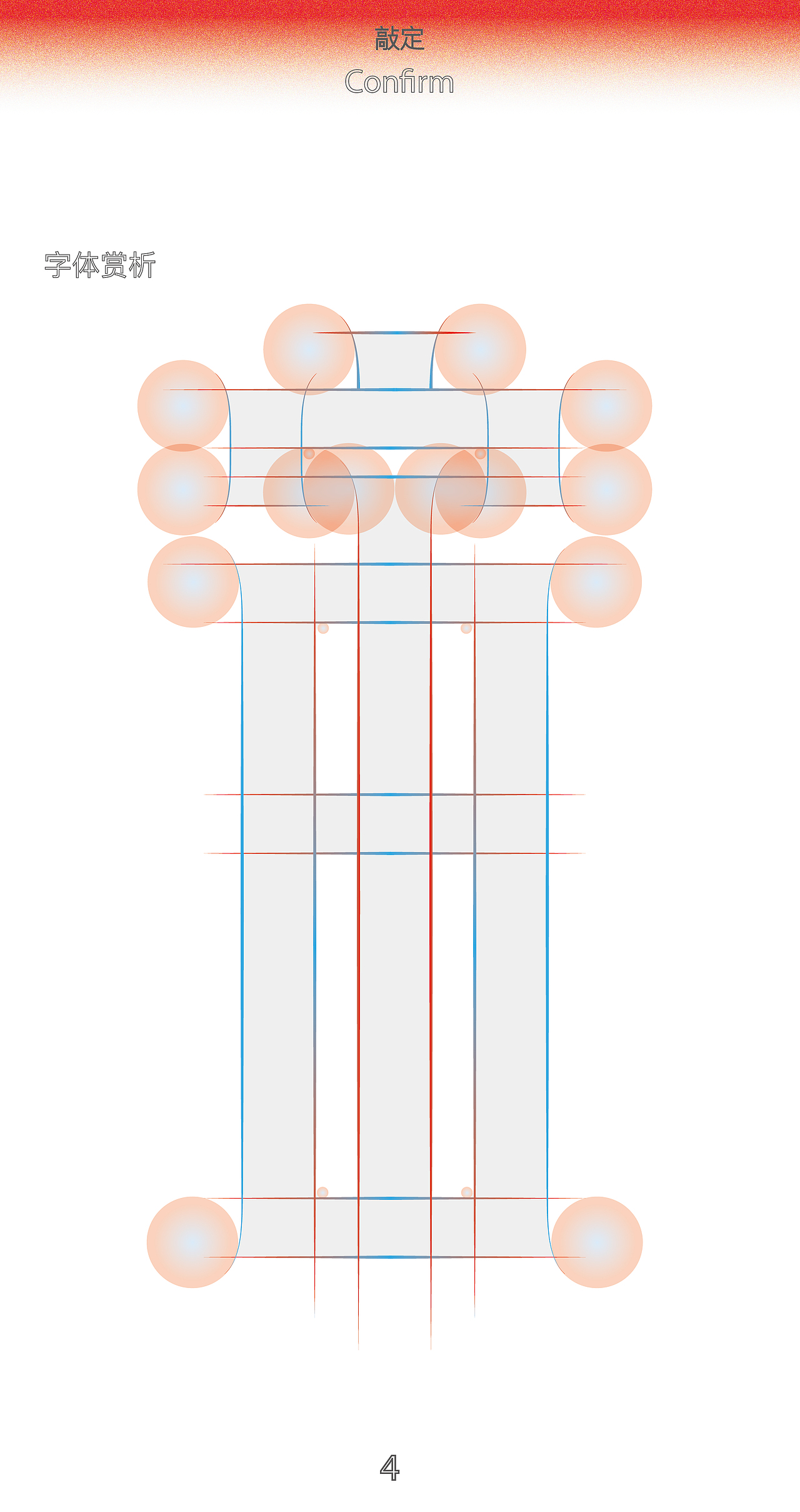 飞檐体字体设计