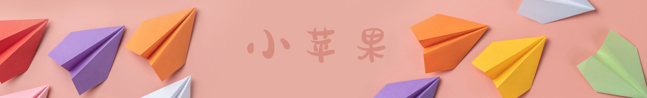 小蘋果耶的個人主頁（封面預(yù)覽） - 主頁封面設(shè)置 - 站酷設(shè)計師小蘋果耶原創(chuàng)素材 - 站酷ZCOOL