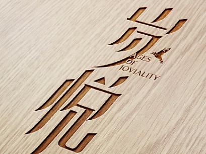 老年精英旅居产品：岁悦LOGO及衍生设计