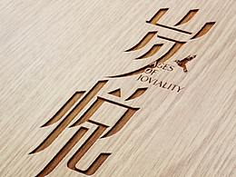 老年精英旅居产品：岁悦LOGO及衍生设计