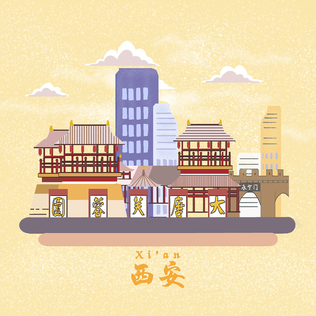 西安标志性建筑插画