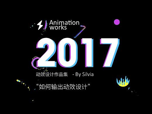 2017年动效设计总结