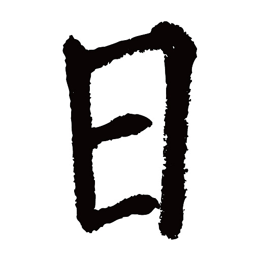 常用1000字简繁体(日)