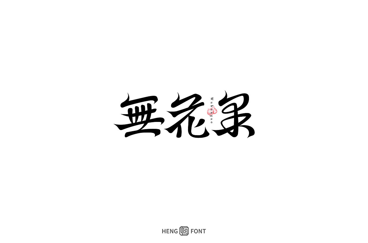 字体设计&杂字集（图ZMjg3NzA5MDcy） - 字体/字形 - 站酷设计师周登恒原创素材 - 站酷ZCOOL