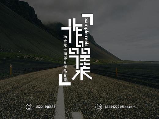 平面部分作品合集