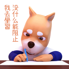2020开学季！天天向上的柴小逗动画表情包！（图ZMjI0MDEyMjcy） - 网络表情 - 站酷设计师maxzeng原创素材 - 站酷ZCOOL