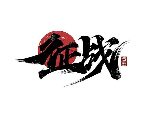 手写集