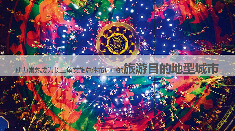 2022常熟市昆承湖项目规划及旅游策划 -83P