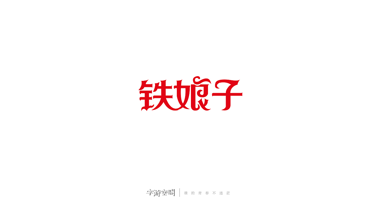 字体设计 字游空间第六辑（图ZNjYyMDgxMDg=） - 字体/字形 - 站酷设计师洛奇Rocky原创素材 - 站酷ZCOOL