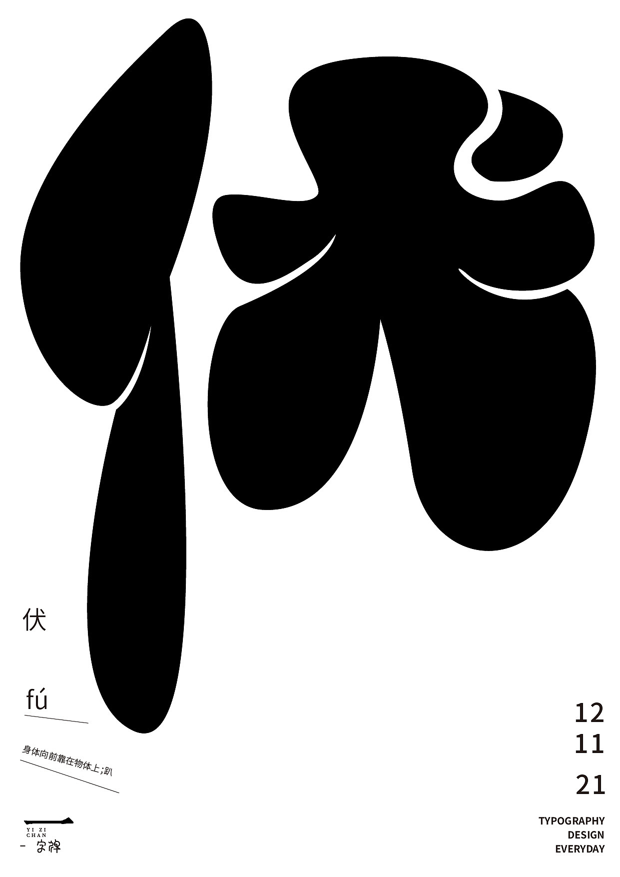 一字禅2021年—11月