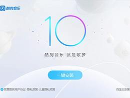 酷狗音乐10-电脑版安装动画