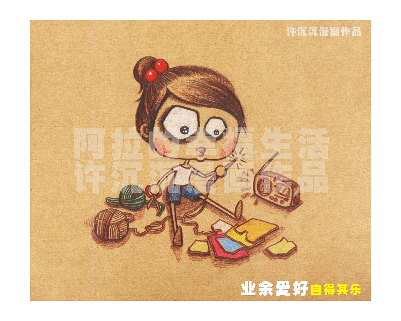 阿拉的幸福生活（图ZMjcwNTUwNA==） - 商业插画 - 站酷设计师夜雨萧沉原创素材 - 站酷ZCOOL