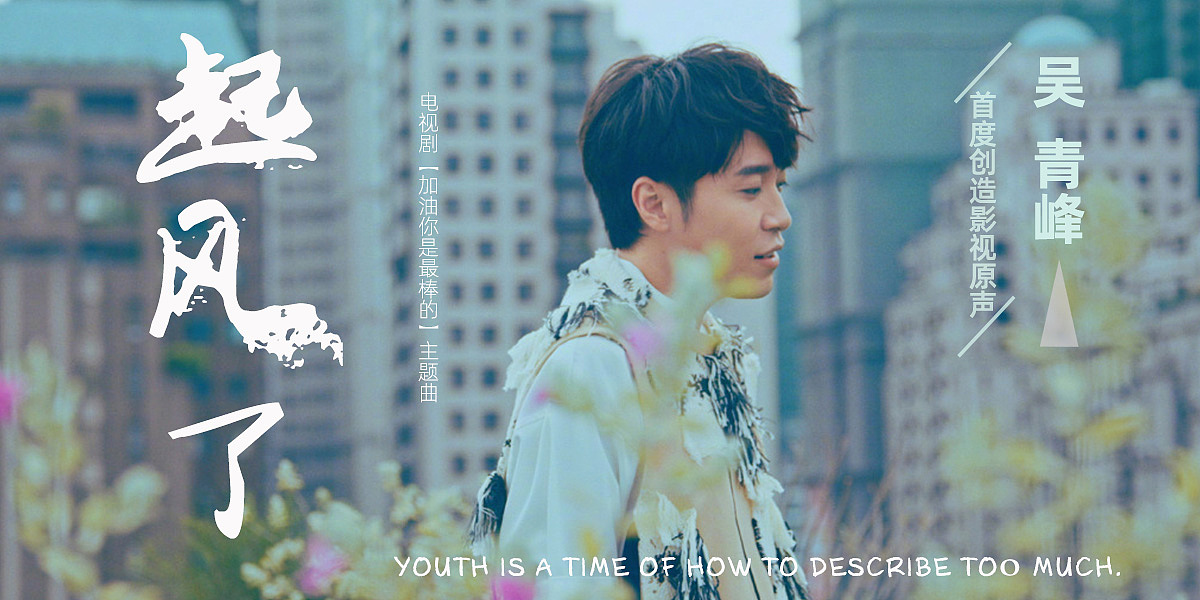吴青峰《起风了》banner