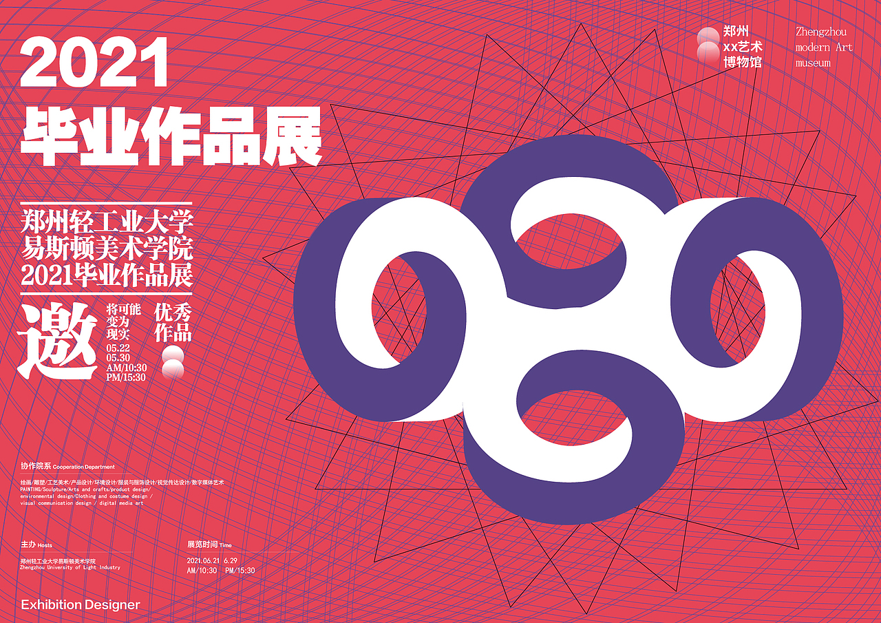 2021届毕业设计展主视觉海报设计