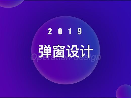 2019|弹窗设计（个人主页-ZNDA0OTcxNDA=） - 其他UI - 站酷设计师lllxx00原创素材 - 站酷ZCOOL