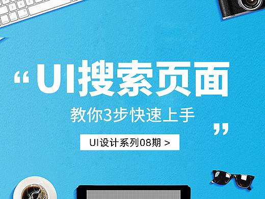 3步快速上手UI搜索页设计