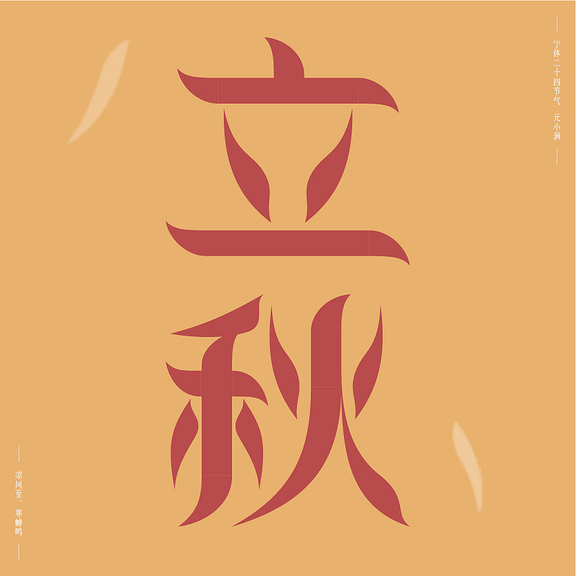 字体二十四节气（图ZMjcyMjc1OTE2） - 字体/字形 - 站酷设计师韦元健原创素材 - 站酷ZCOOL