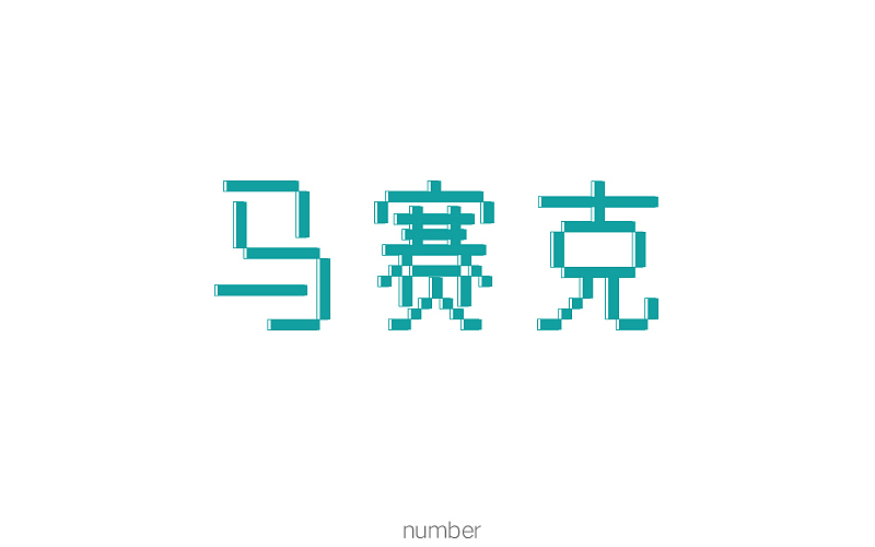 8月字体小结（图ZOTA1NDg3ODQ=） - 字体/字形 - 站酷设计师要很努力的杨航原创素材 - 站酷ZCOOL