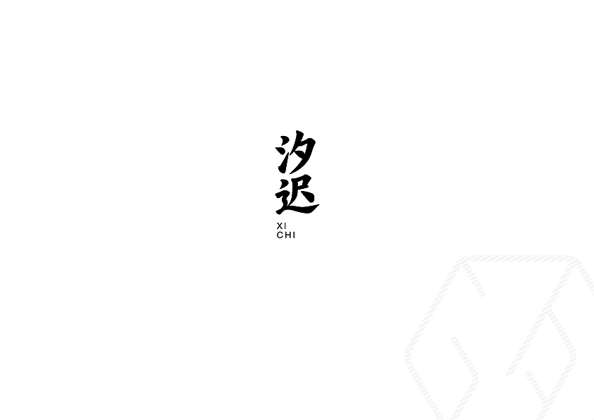 汐迟-企业识别系统手册