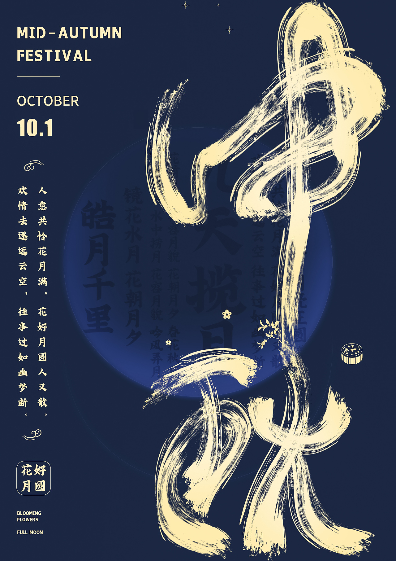 中秋毛笔字版式海报设计