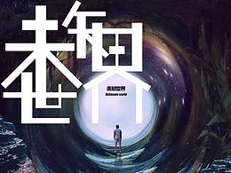 《未知世界》