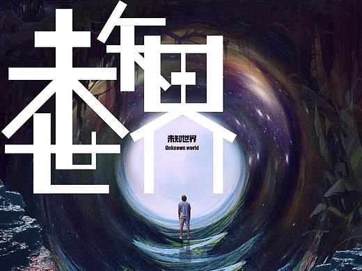 《未知世界》（個(gè)人主頁-ZNTAwMjEzMjg=） - 其他服裝 - 站酷設(shè)計(jì)師Babula扎嘿原創(chuàng)素材 - 站酷ZCOOL