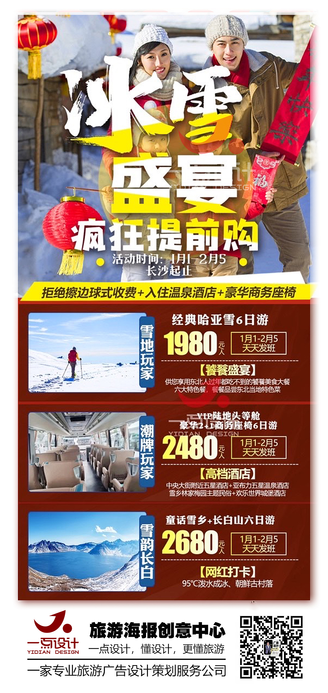 春节 东北 旅游 海报 平面设计（图ZMjM4Nzk4NTYw） - 海报 - 站酷设计师旅游海报高端定制原创素材 - 站酷ZCOOL