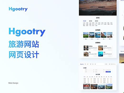 Hgootry旅游网站网页设计