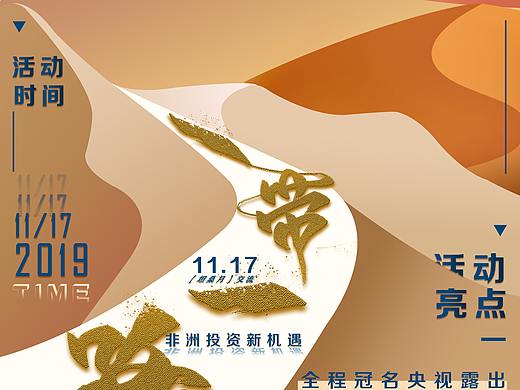 一带一路项目的招商海报