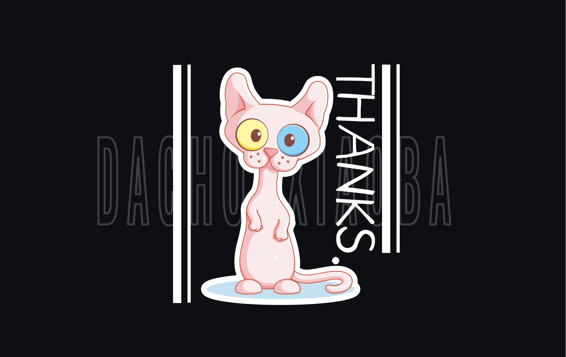 大丑小八 我为我的宠物店代言