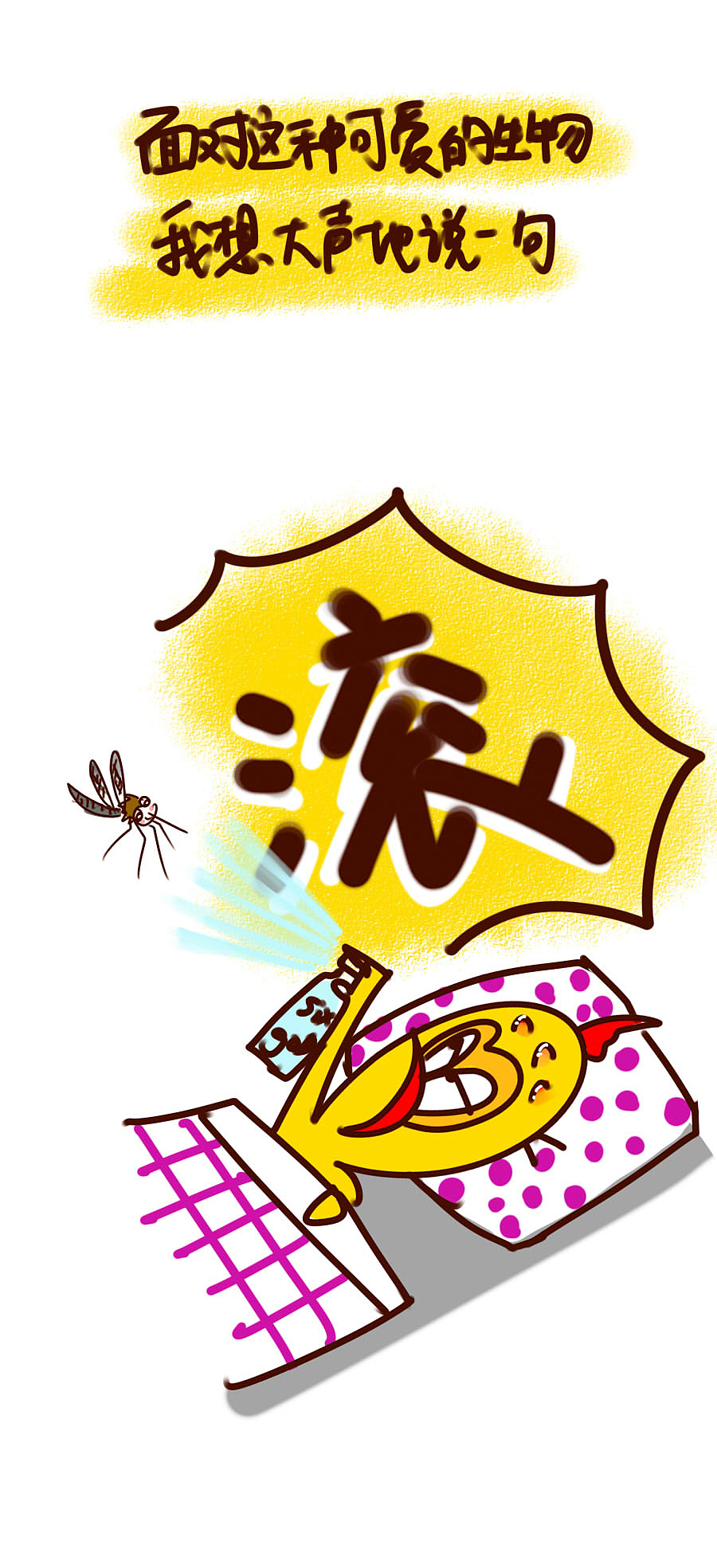 蚊子其实是种非常有礼貌的动物呢