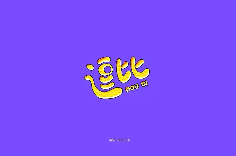 字体帮第1382篇（图ZMTg3MDkzNTMy） - 字体/字形 - 站酷设计师字体帮原创素材 - 站酷ZCOOL