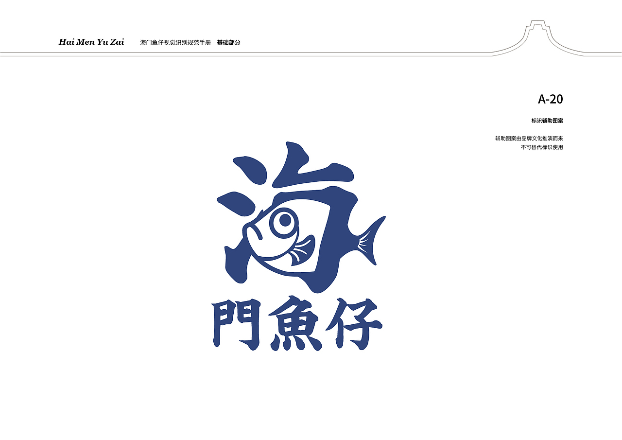 海门鱼仔 潮汕小海鲜餐饮品牌vi（图ZMjc0OTQ1MzYw） - 品牌 - 站酷设计师Lhy610原创素材 - 站酷ZCOOL