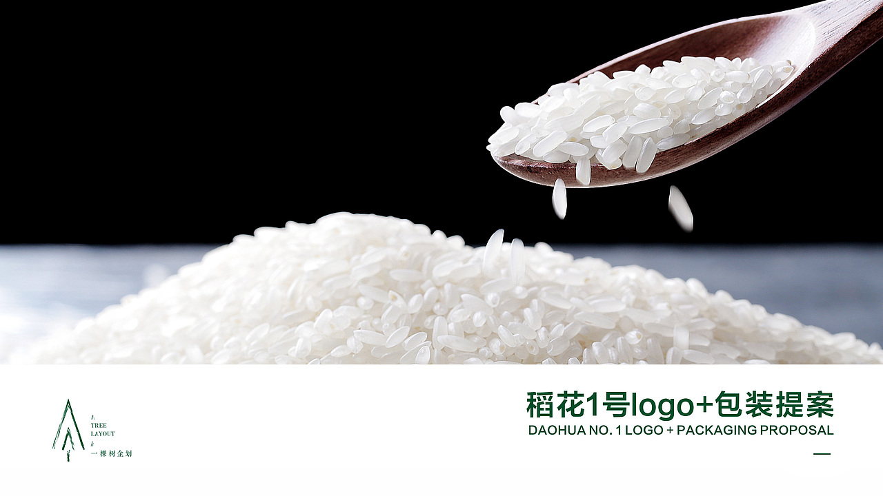 稻花一号/品牌+包装创意