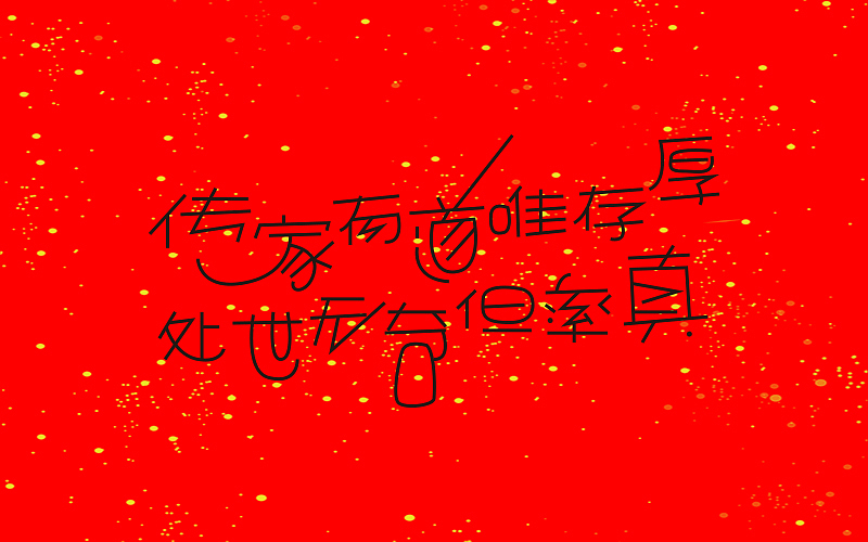新年春联（图ZNjkzMDI1NDA=） - 字体/字形 - 站酷设计师博文帮主原创素材 - 站酷ZCOOL