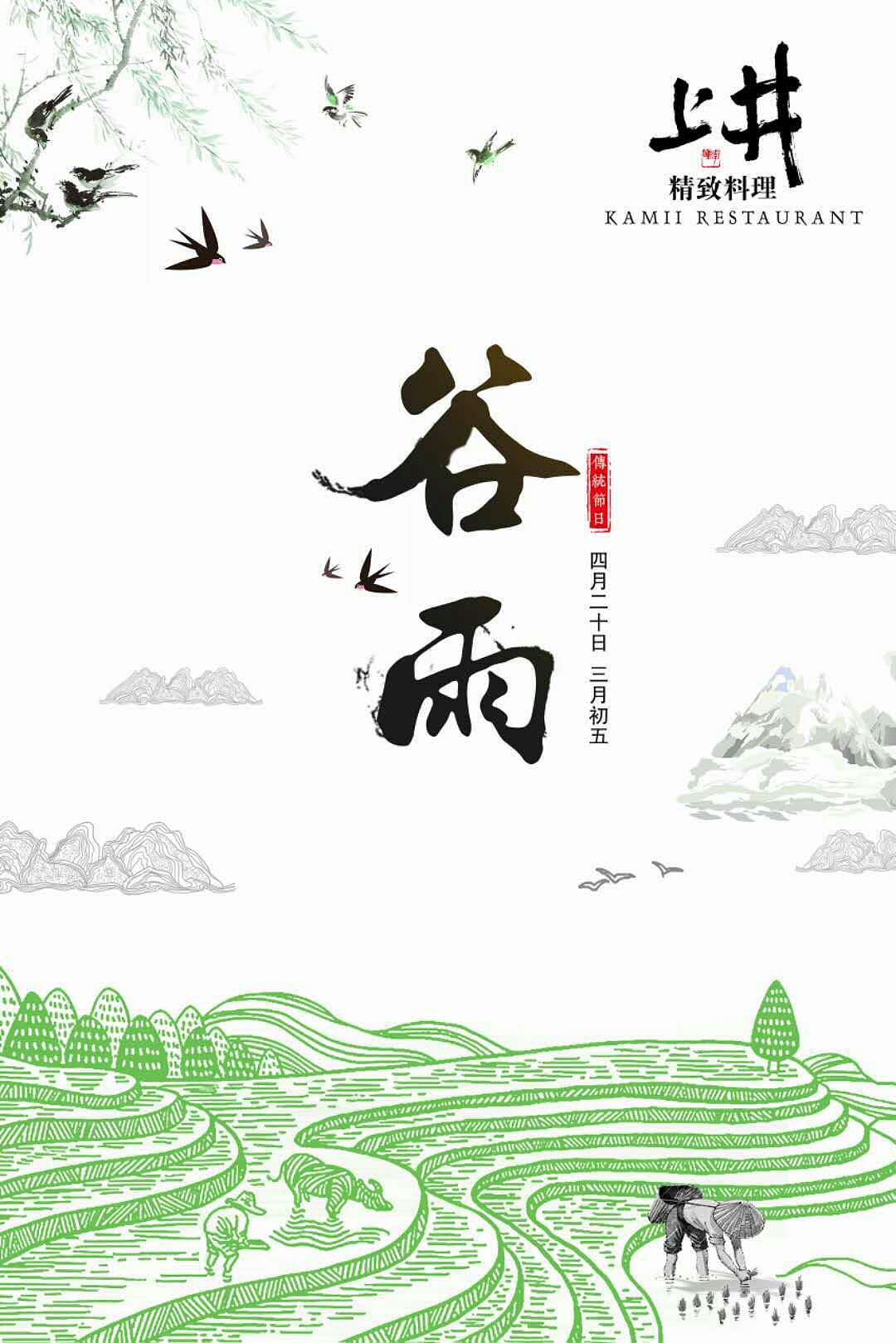 谷雨（图ZMTEyMjQxMjky） - 海报 - 站酷设计师元元666原创素材 - 站酷ZCOOL